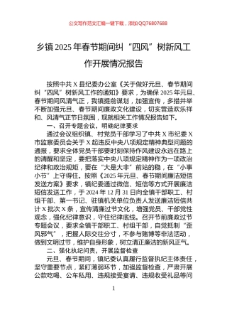乡镇2025年春节期间纠“四风”树新风工作开展情况报告
