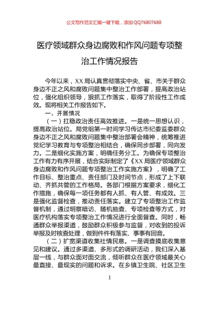 医疗领域群众身边腐败和作风问题专项整治工作情况报告