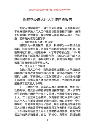 医院党委选人用人工作自查报告