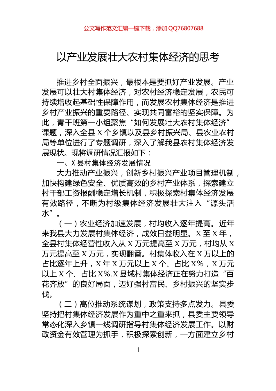 以产业发展壮大农村集体经济的思考_第1页