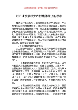以产业发展壮大农村集体经济的思考