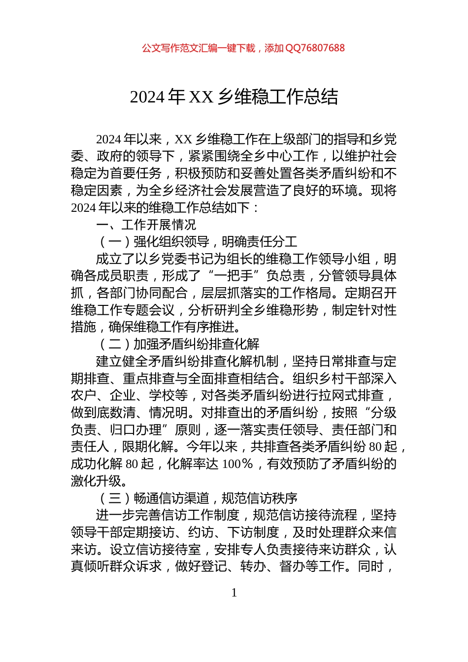 2024年XX乡维稳工作总结_第1页