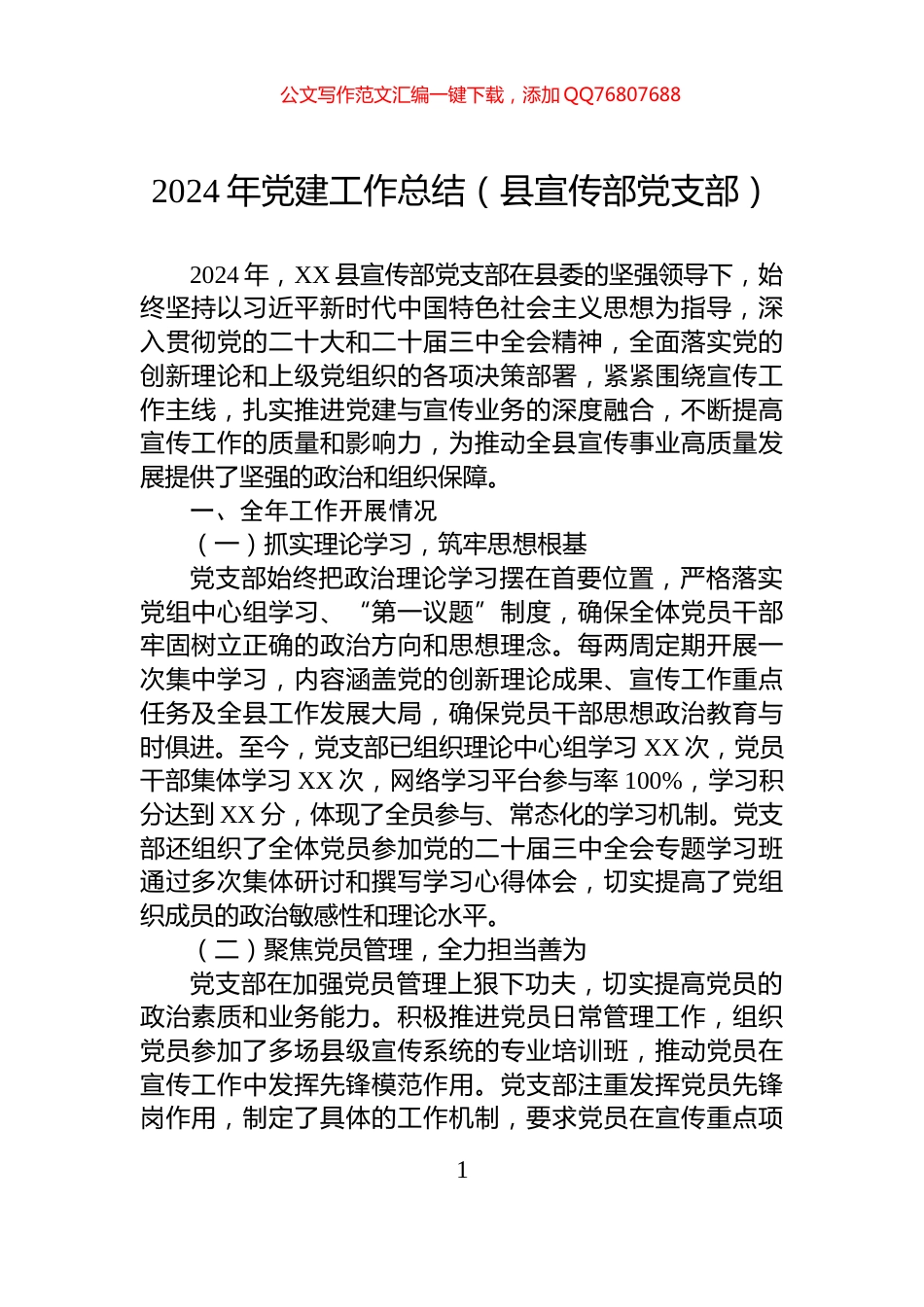 2024年党建工作总结（县宣传部党支部）_第1页