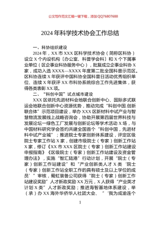 2024年科学技术协会工作总结