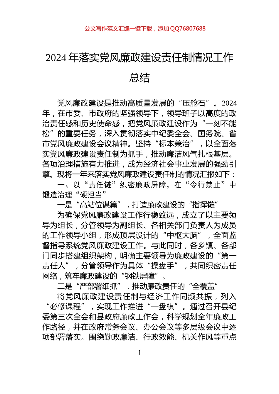 2024年落实党风廉政建设责任制情况工作总结_第1页