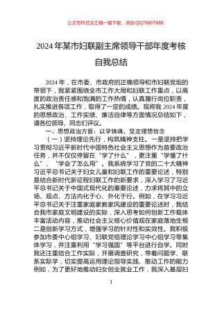 2024年某市妇联副主席领导干部年度考核自我总结
