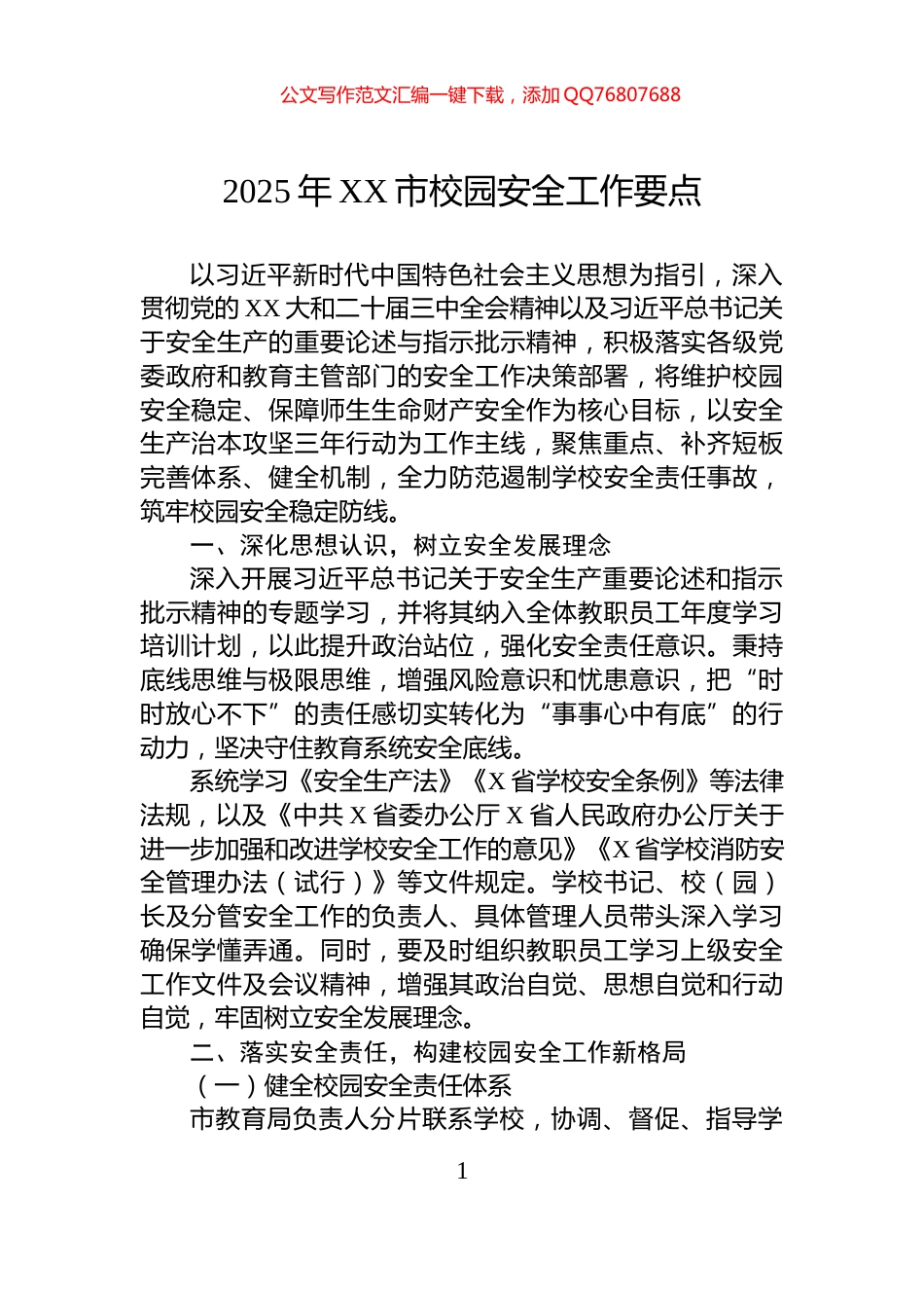 2025年XX市校园安全工作要点_第1页