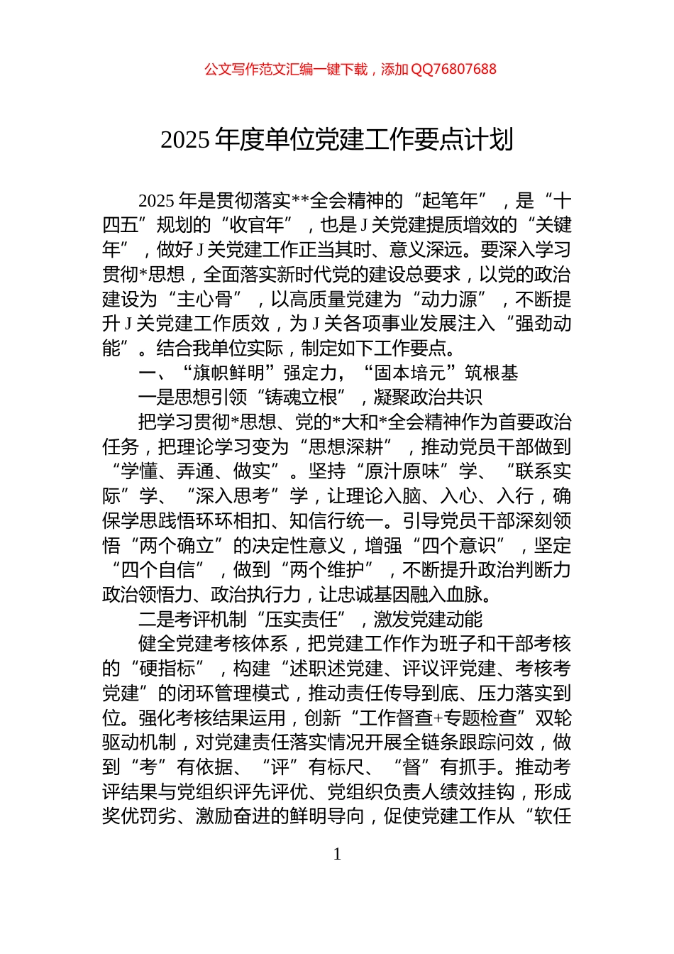 2025年度单位党建工作要点计划_第1页