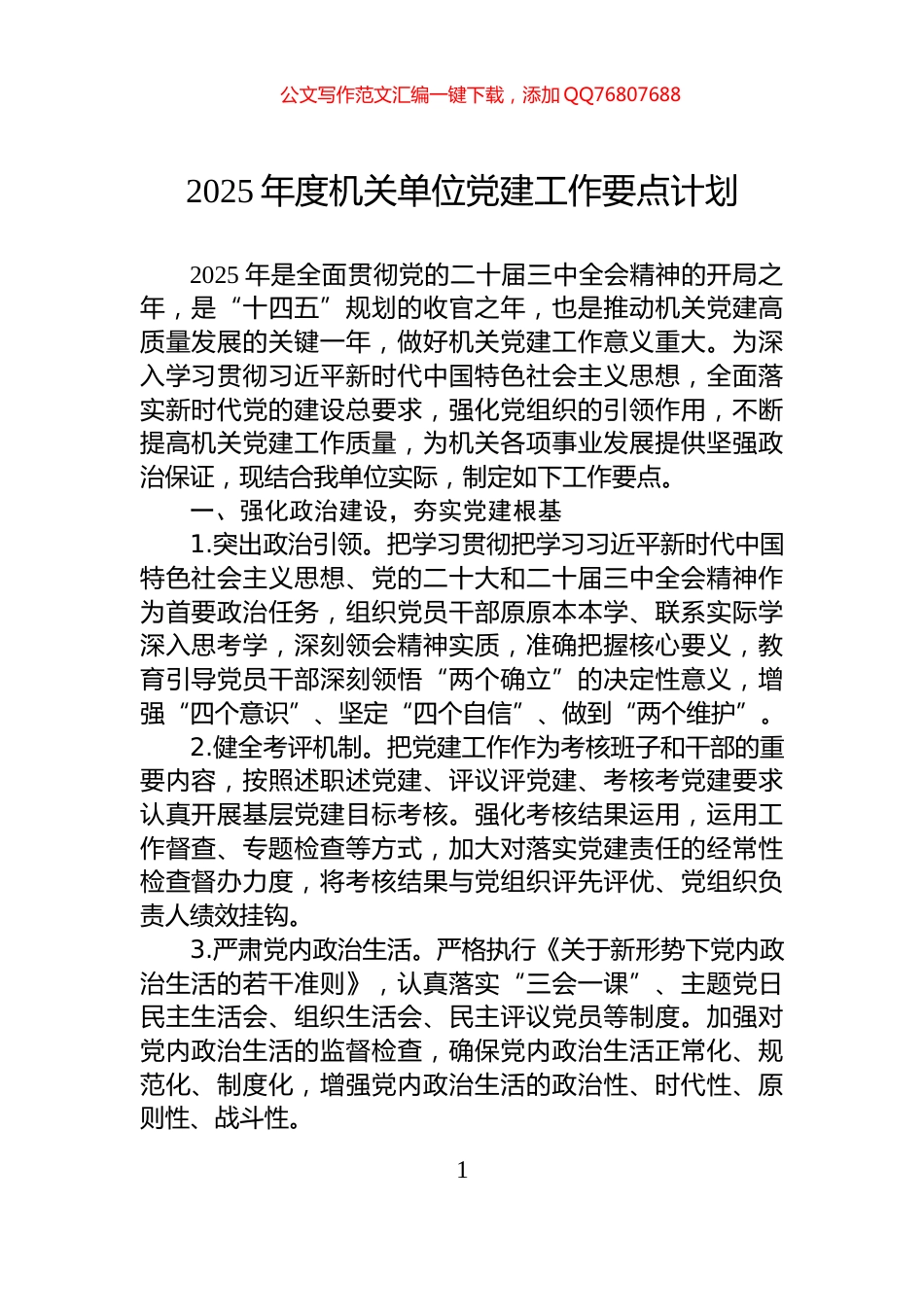 2025年度机关单位党建工作要点计划_第1页