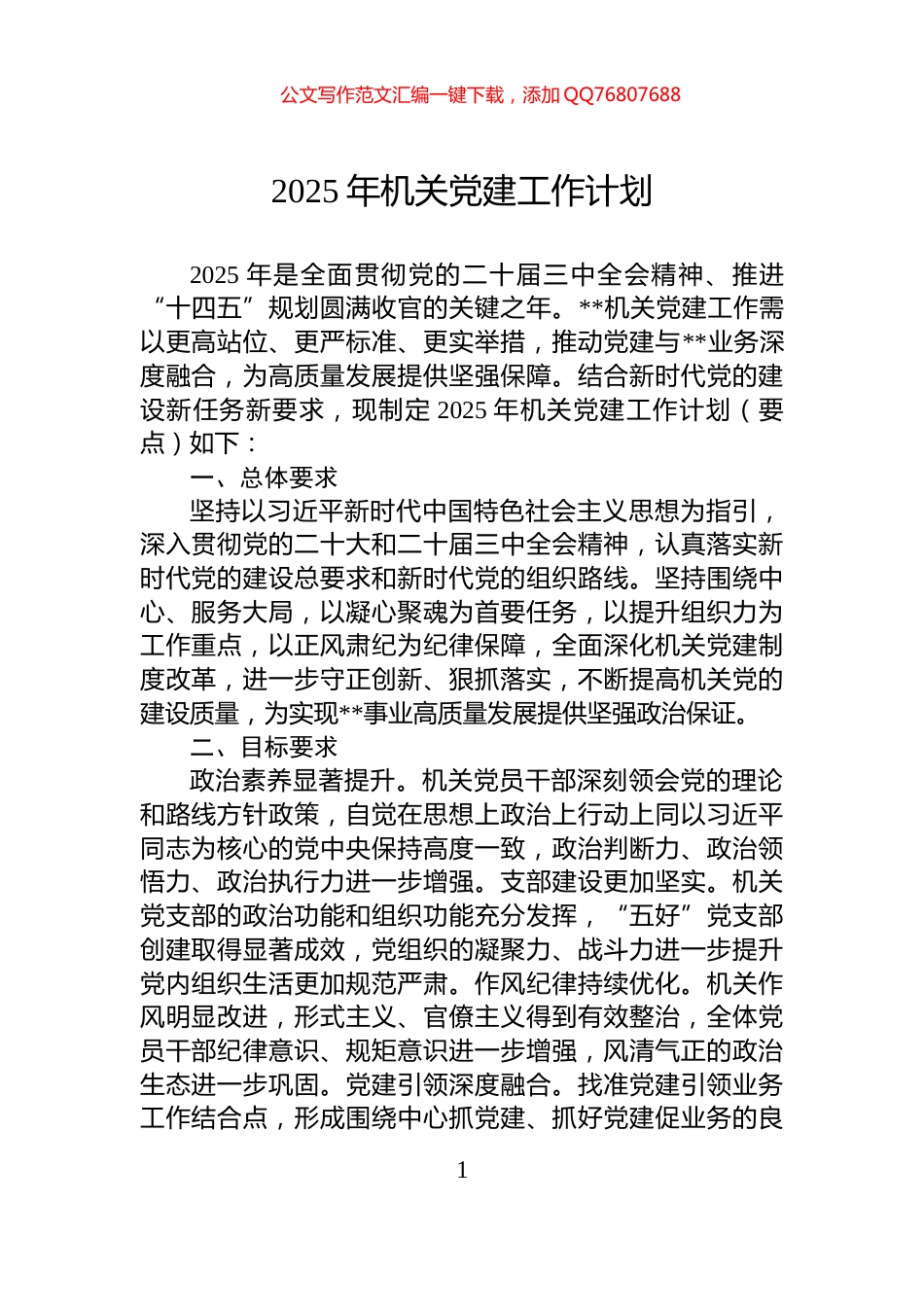 2025年机关党建工作计划_第1页