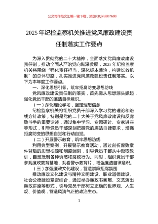2025年纪检监察机关推进党风廉政建设责任制落实工作要点