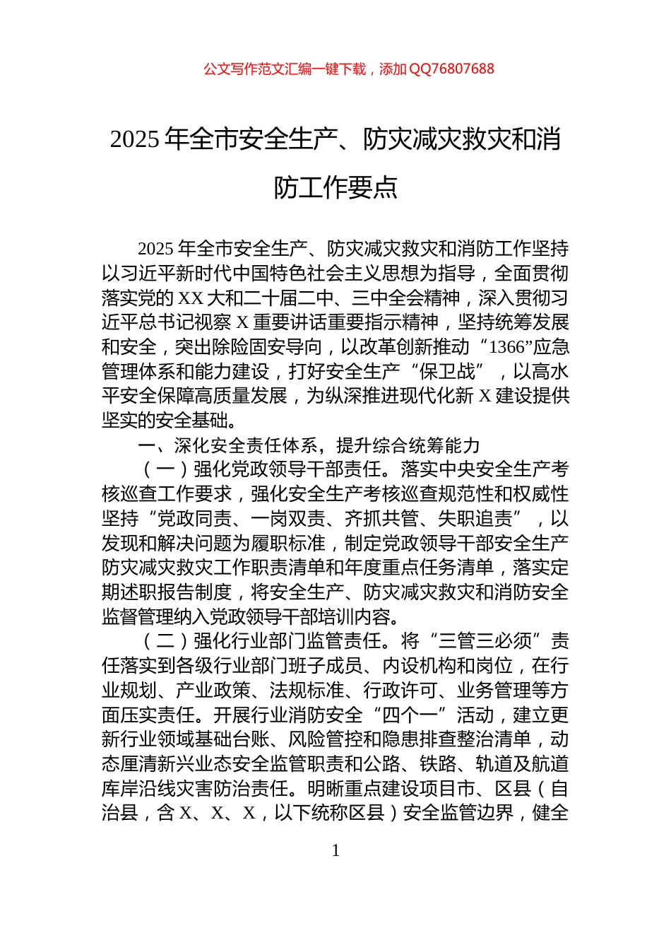 2025年全市安全生产、防灾减灾救灾和消防工作要点_第1页