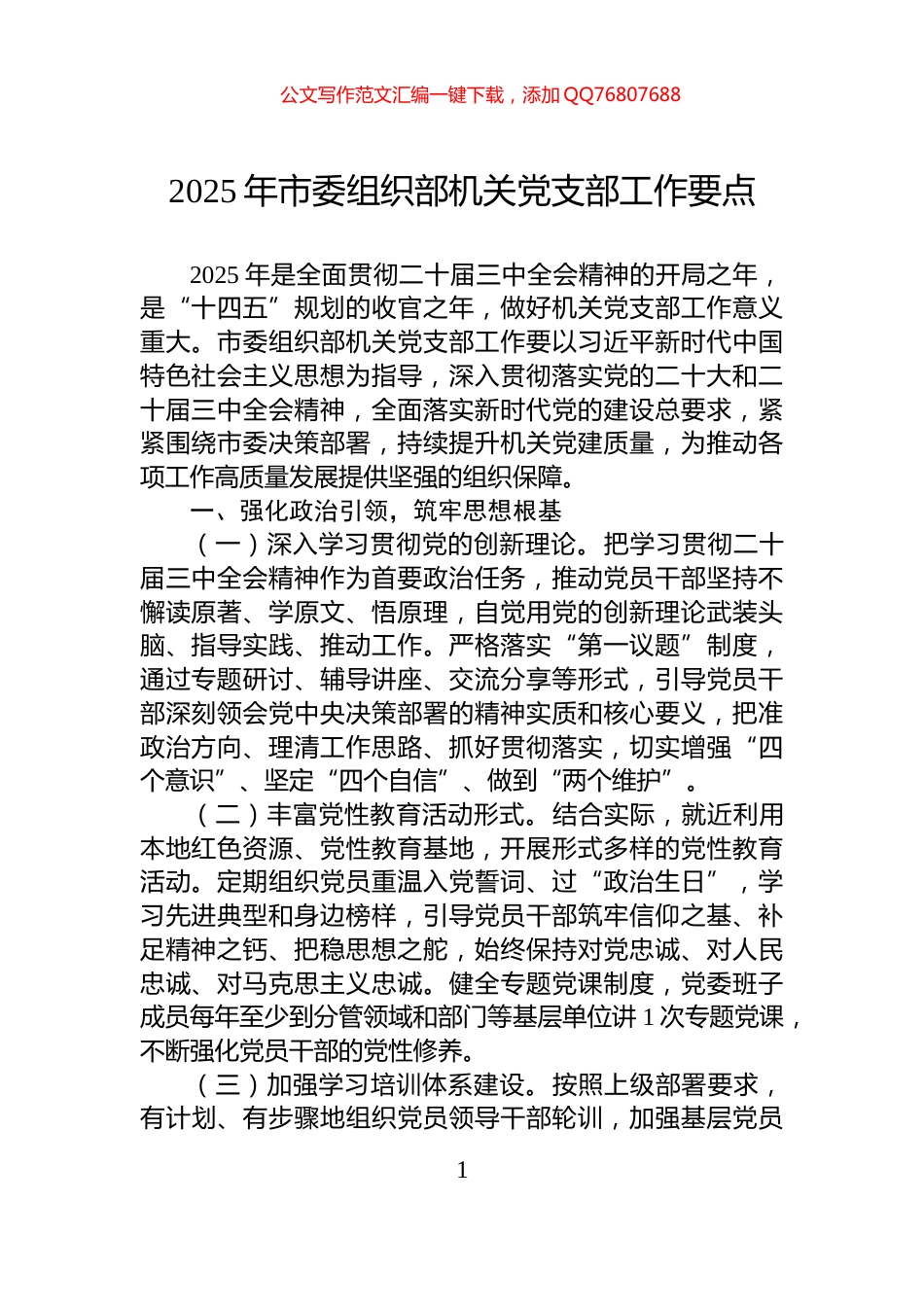 2025年市委组织部机关党支部工作要点_第1页