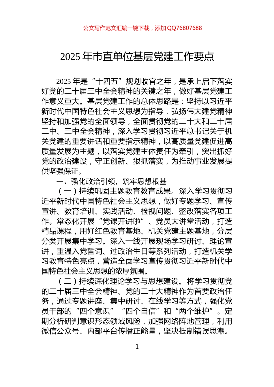 2025年市直单位基层党建工作要点_第1页