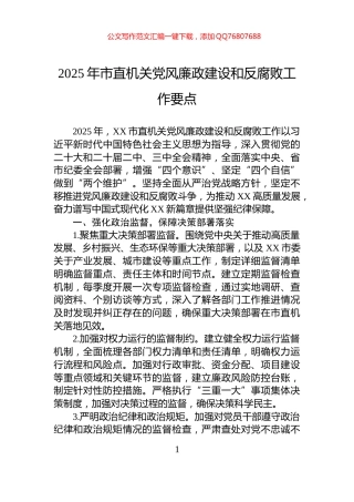 2025年市直机关党风廉政建设和反腐败工作要点