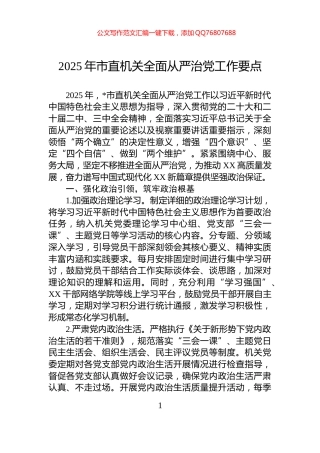 2025年市直机关全面从严治党工作要点