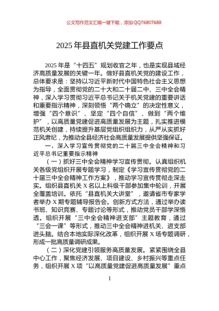 2025年县直机关党建工作要点