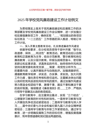 2025年学校党风廉政建设工作计划例文