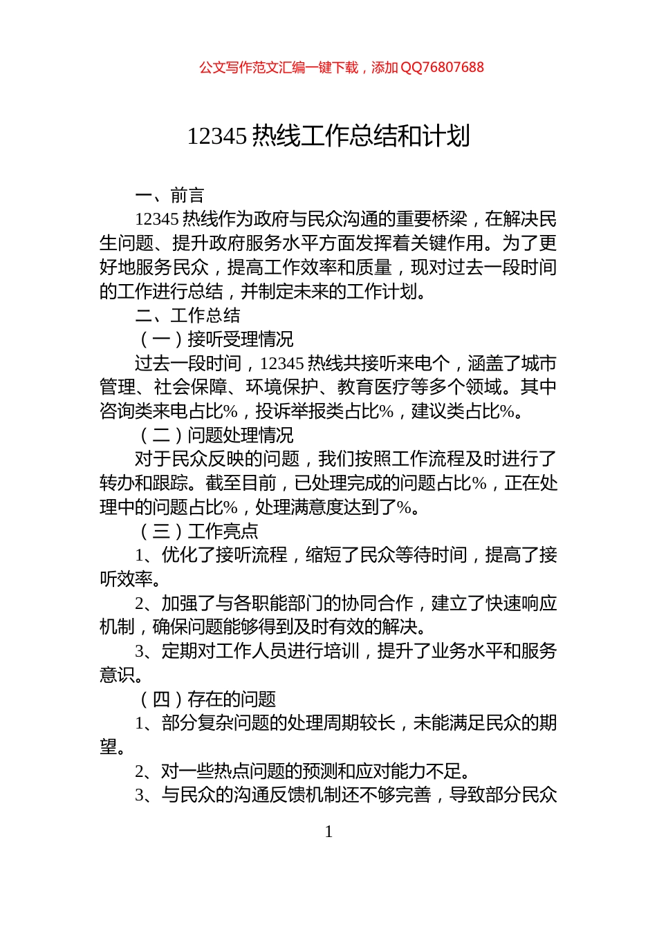 12345热线工作总结和计划_第1页