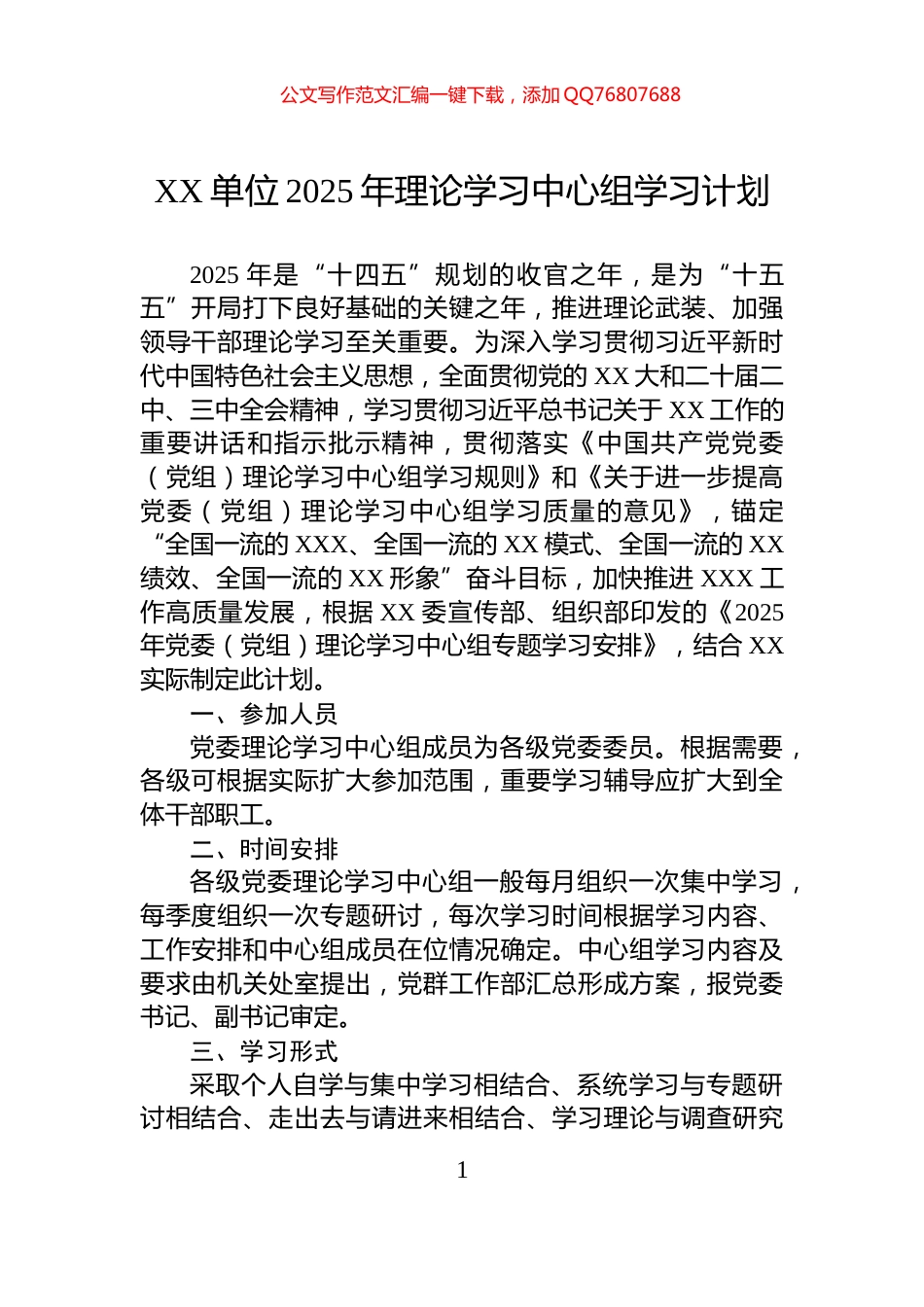 XX单位2025年理论学习中心组学习计划_第1页