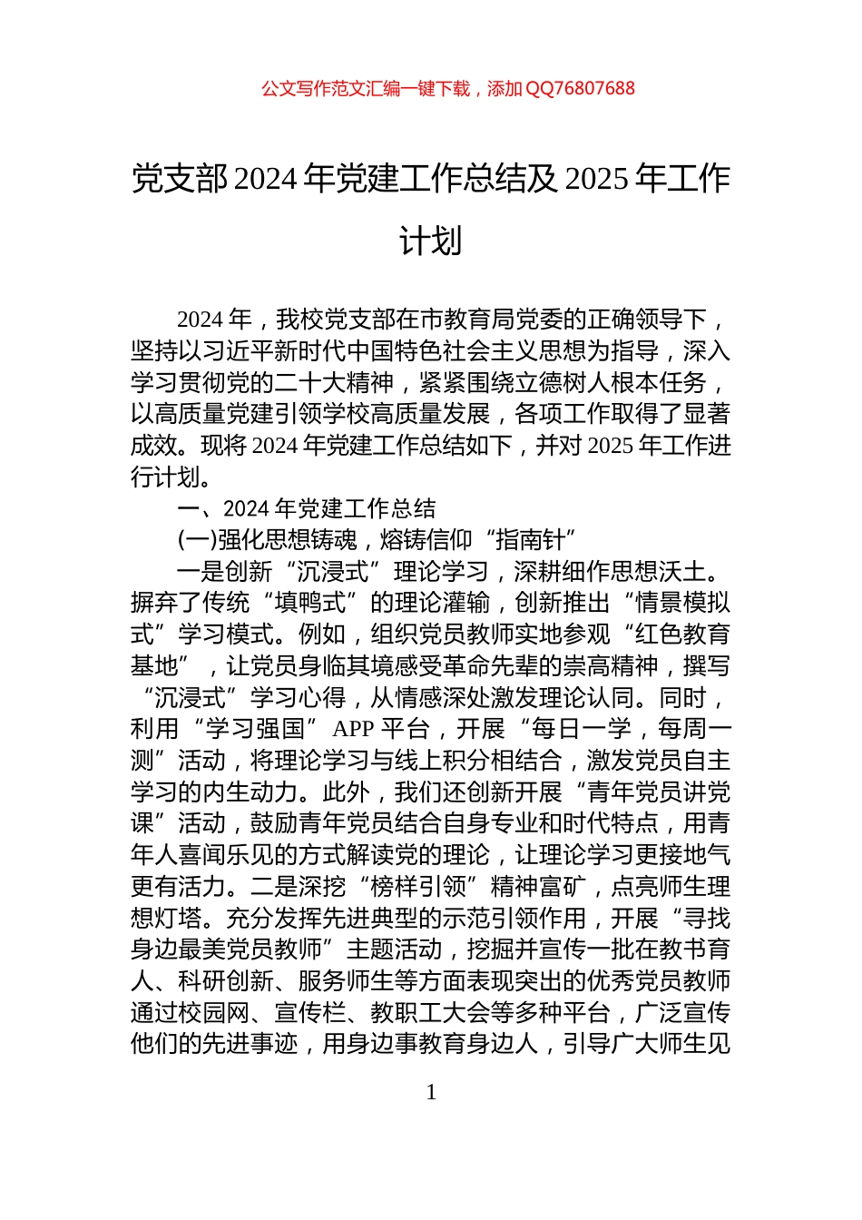 党支部2024年党建工作总结及2025年工作计划_第1页