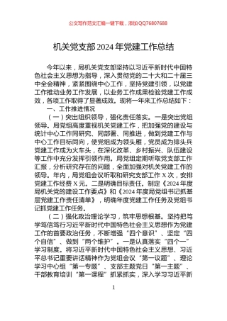 机关党支部2024年党建工作总结