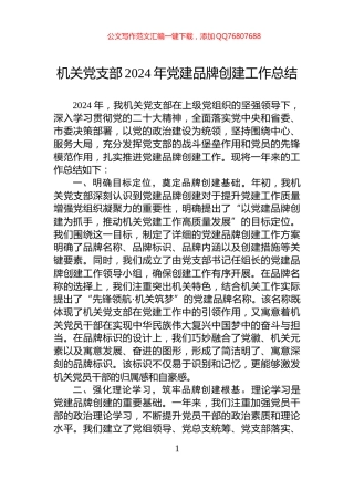 机关党支部2024年党建品牌创建工作总结