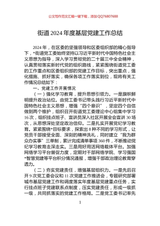 街道2024年度基层党建工作总结