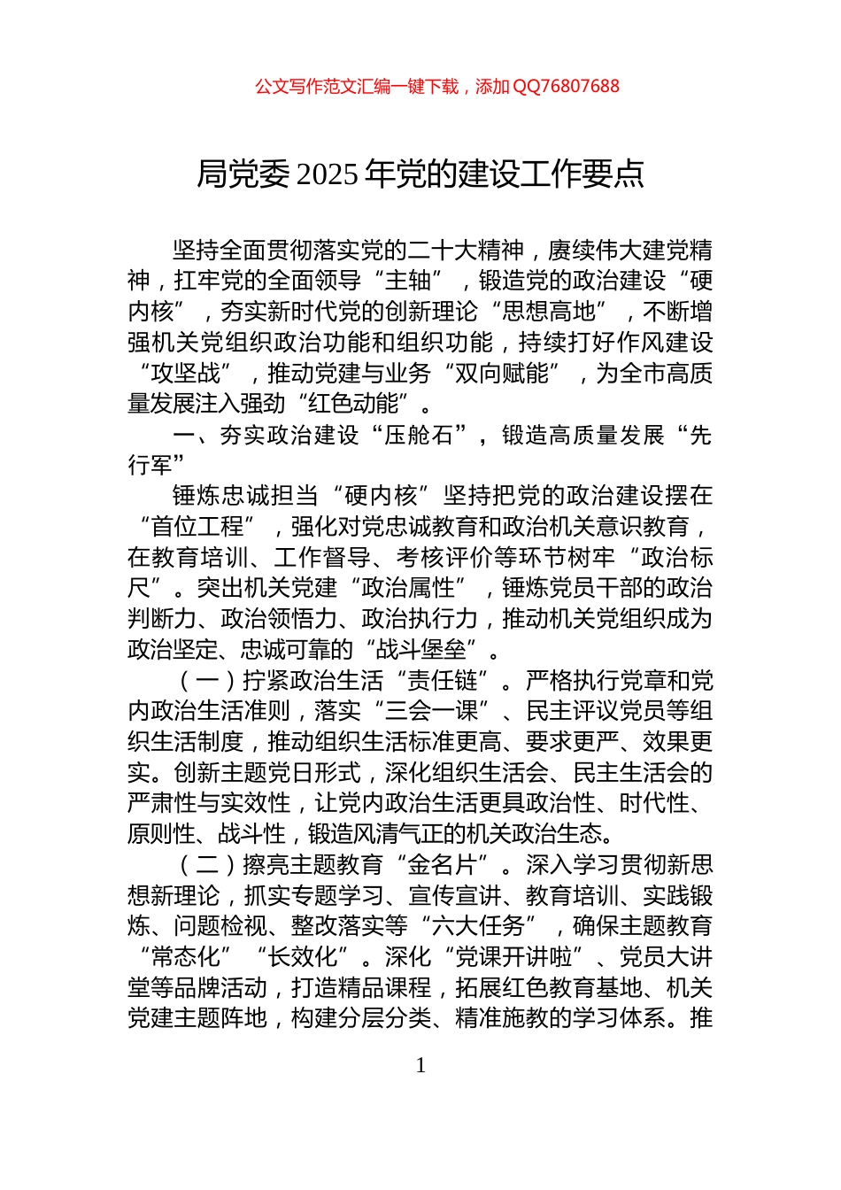 局党委2025年党的建设工作要点_第1页