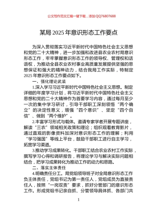 某局2025年意识形态工作要点