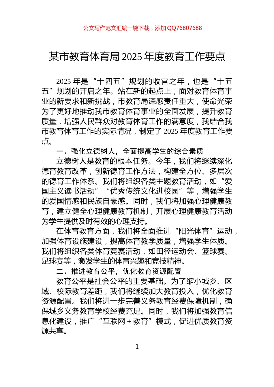 某市教育体育局2025年度教育工作要点_第1页