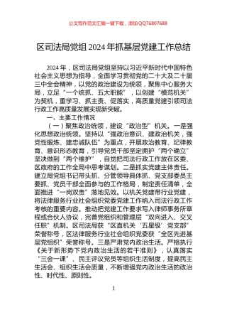 区司法局党组2024年抓基层党建工作总结