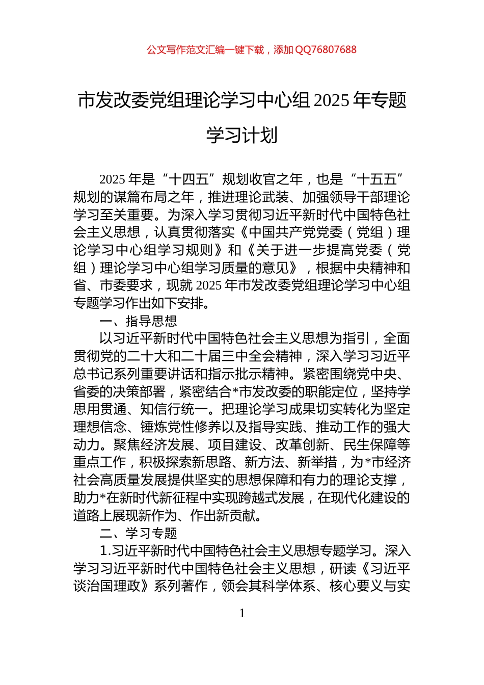 市发改委党组理论学习中心组2025年专题学习计划_第1页