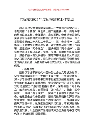 市纪委2025年度纪检监察工作要点