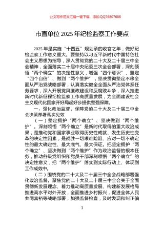 市直单位2025年纪检监察工作要点