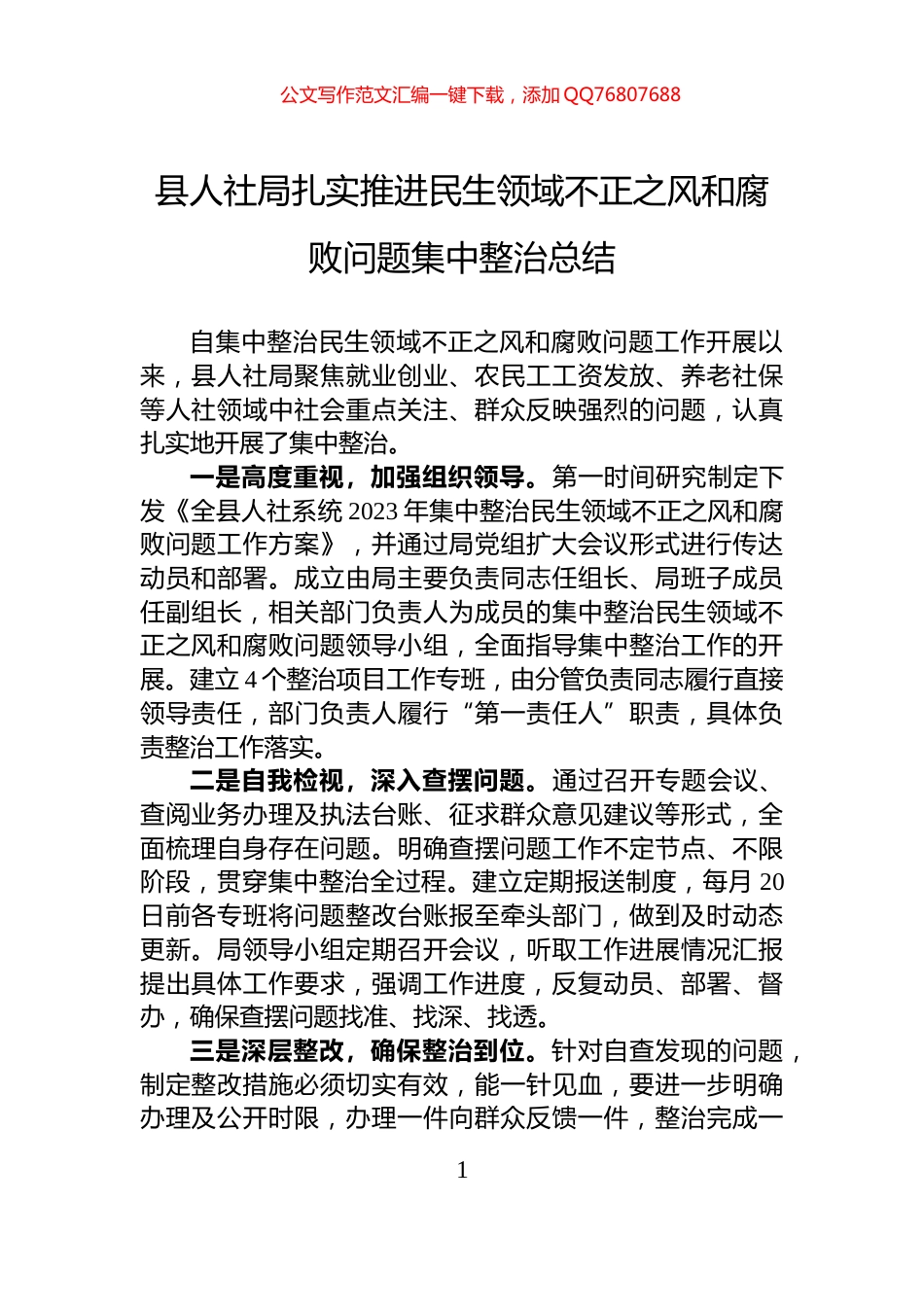 县人社局扎实推进民生领域不正之风和腐败问题集中整治总结_第1页