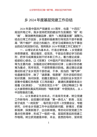 乡2024年度基层党建工作总结