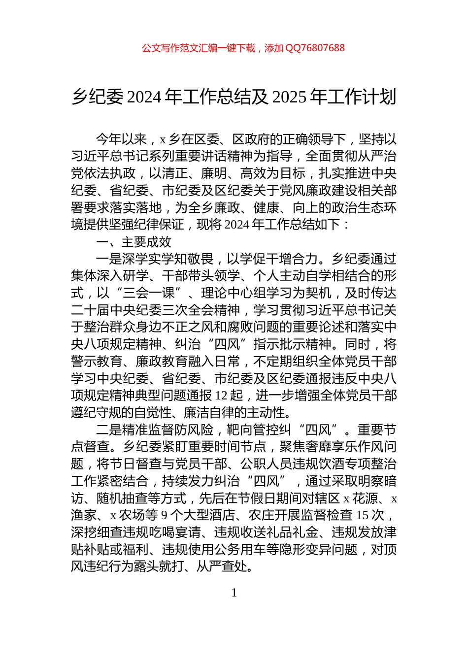 乡纪委2024年工作总结及2025年工作计划_第1页