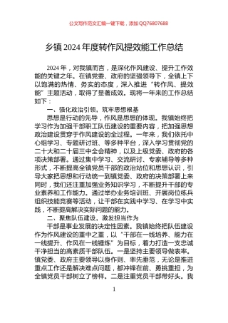 乡镇2024年度转作风提效能工作总结