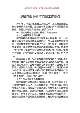 乡镇党委2025年党建工作要点