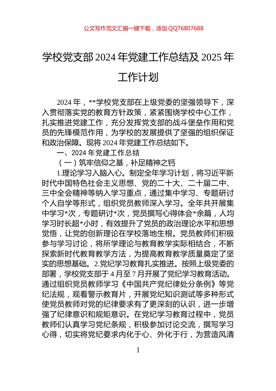 学校党支部2024年党建工作总结及2025年工作计划_第1页
