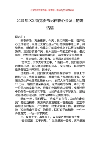 2025年XX镇党委书记在收心会议上的讲话稿