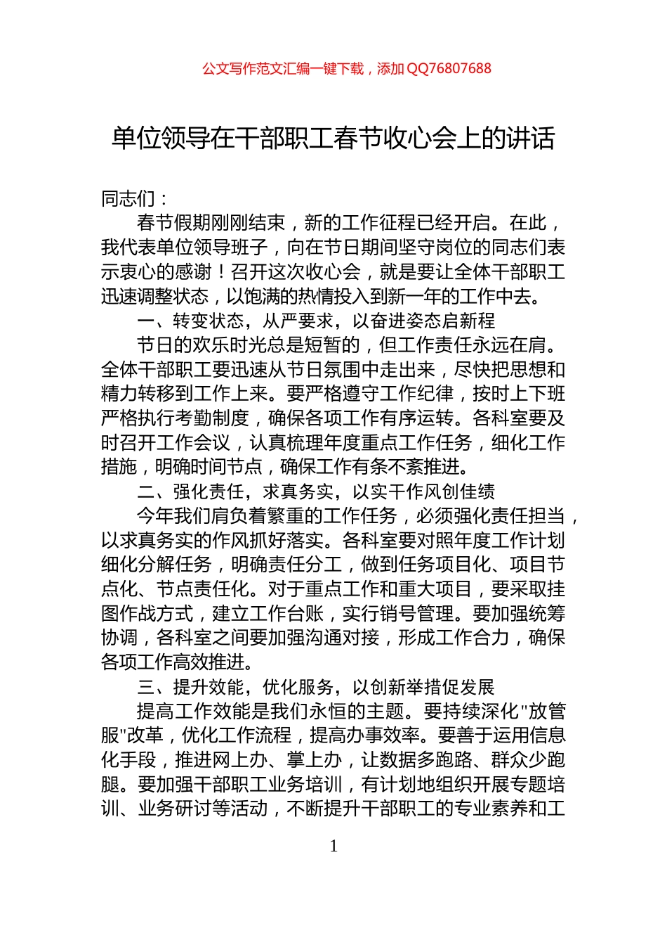 单位领导在干部职工春节收心会上的讲话_第1页