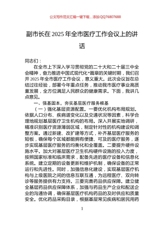 副市长在2025年全市医疗工作会议上的讲话