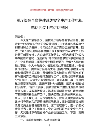 副厅长在全省住建系统安全生产工作电视电话会议上的讲话提纲
