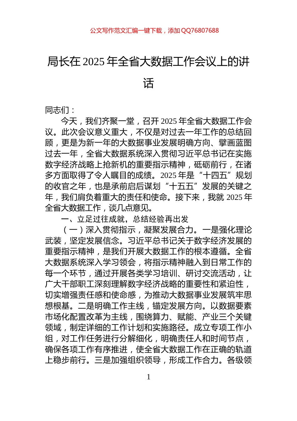 局长在2025年全省大数据工作会议上的讲话_第1页