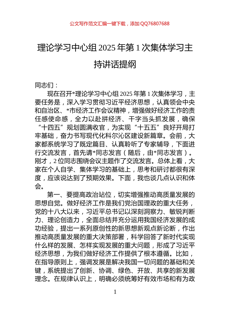 理论学习中心组2025年第1次集体学习主持讲话提纲_第1页