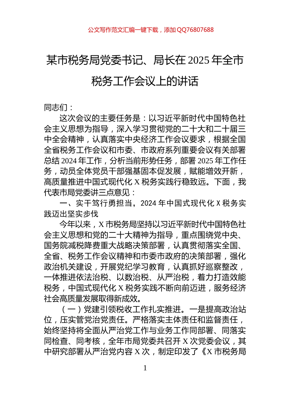 某市税务局党委书记、局长在2025年全市税务工作会议上的讲话_第1页