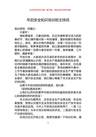 年后安全知识培训班主持词