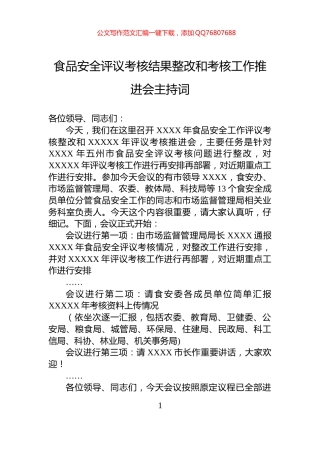 食品安全评议考核结果整改和考核工作推进会主持词